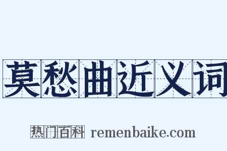 莫愁曲近义词是什么意思的图片